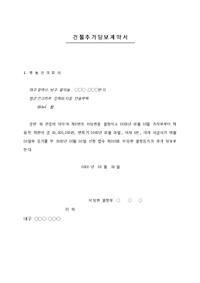건물추가담보계약서 건물추가담보계약서